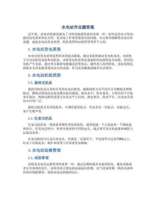 水电站作业题答案