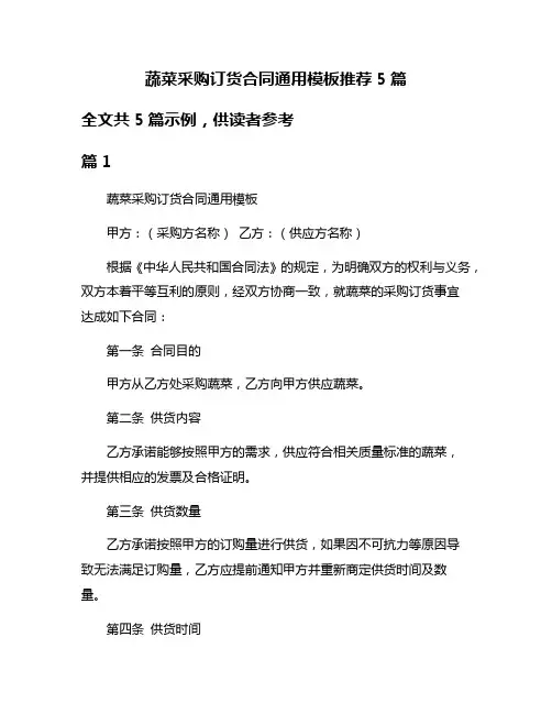 蔬菜采购订货合同通用模板推荐5篇
