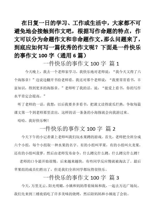 快乐的一件事100字作文