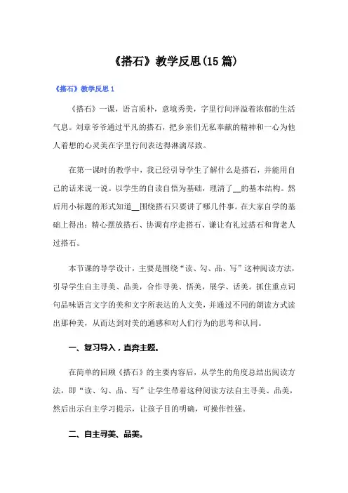 《搭石》教学反思(15篇)