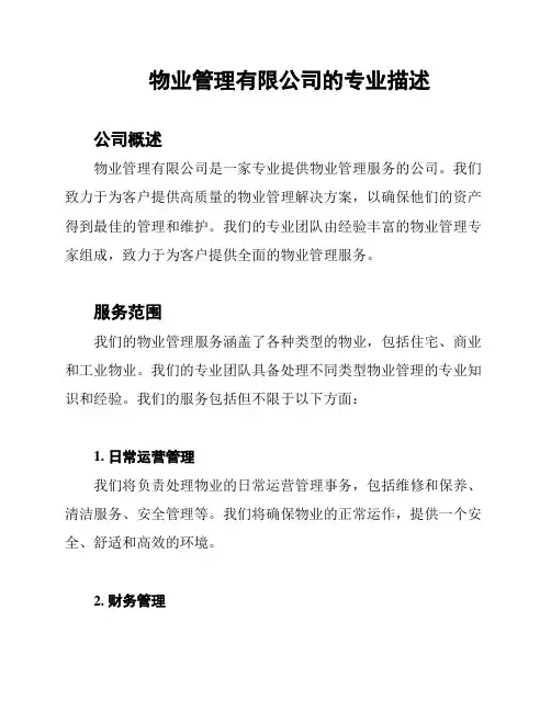 物业管理有限公司的专业描述