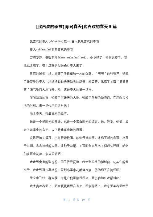 [我喜欢的季节春天]我喜欢的春天5篇