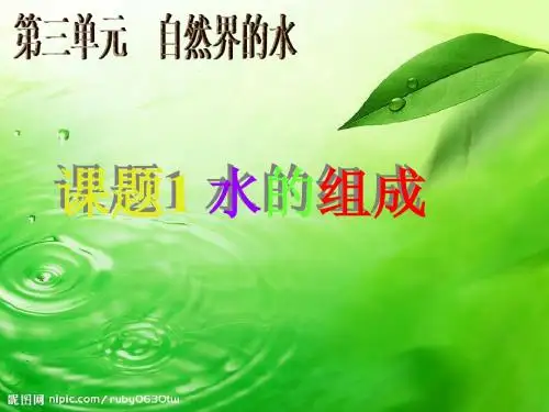 课题1 水的组成