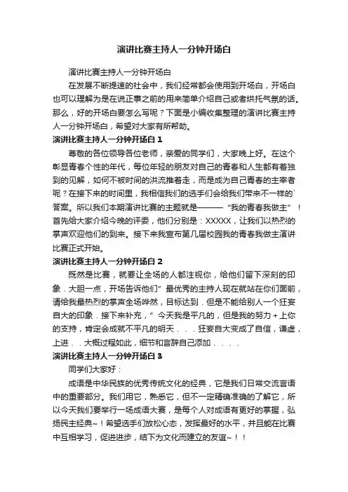 演讲比赛主持人一分钟开场白