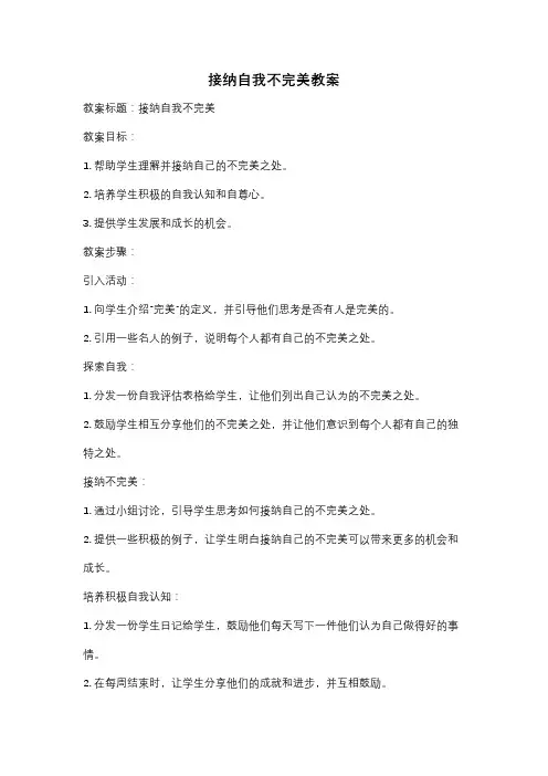 接纳自我不完美教案