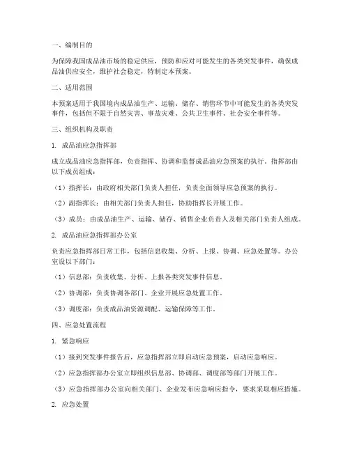成品油应急预案范文