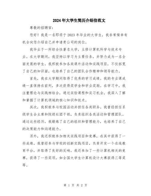 2024年大学生简历介绍信范文