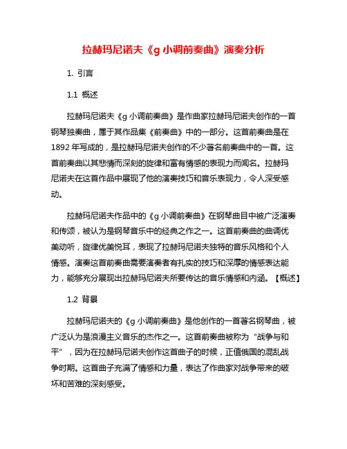 拉赫玛尼诺夫《g小调前奏曲》演奏分析
