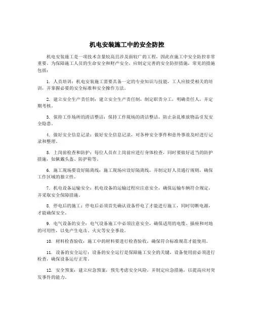机电安装施工中的安全防控