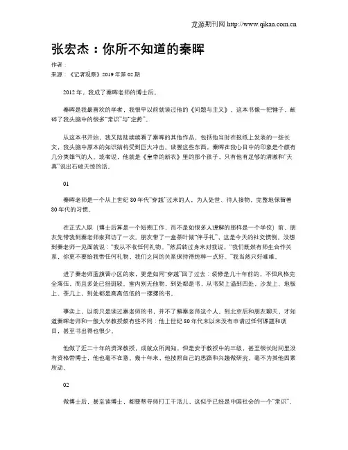 张宏杰：你所不知道的秦晖