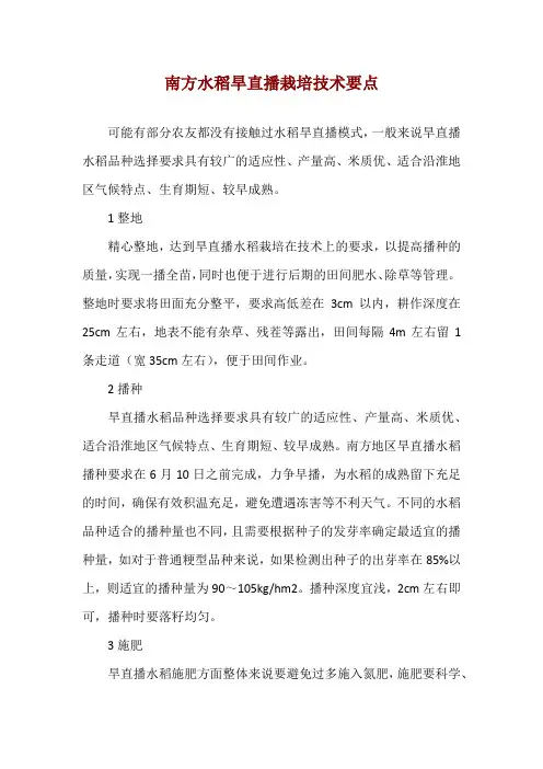 南方水稻旱直播栽培技术要点
