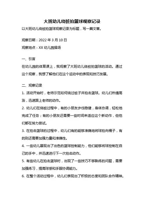 大班幼儿绕桩拍篮球观察记录