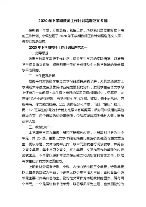 2020年下学期教师工作计划精选范文5篇