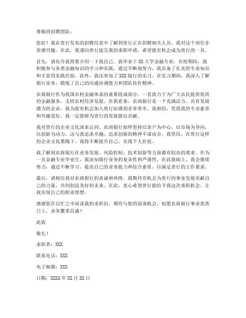 农商银行求职信