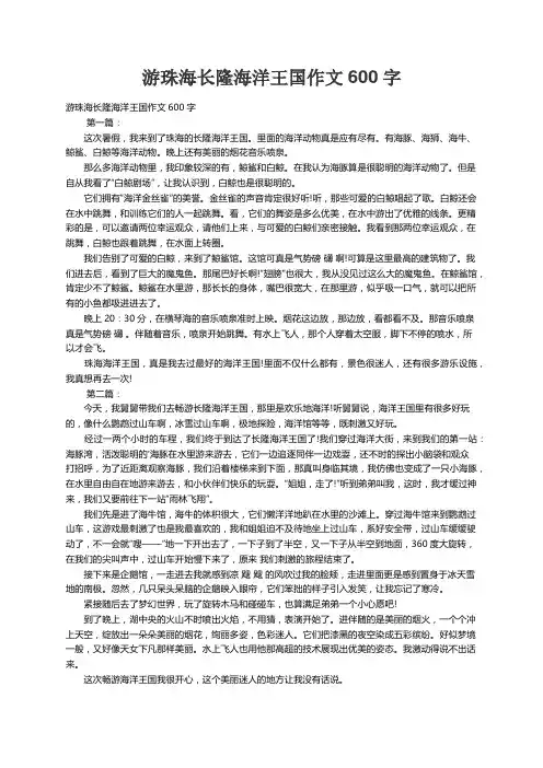 游珠海长隆海洋王国作文600字