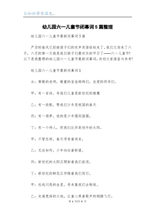幼儿园六一儿童节闭幕词5篇整理