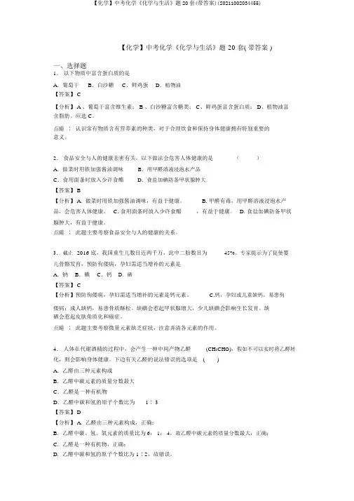 【化学】中考化学《化学与生活》题20套(带答案)(20211002034455)