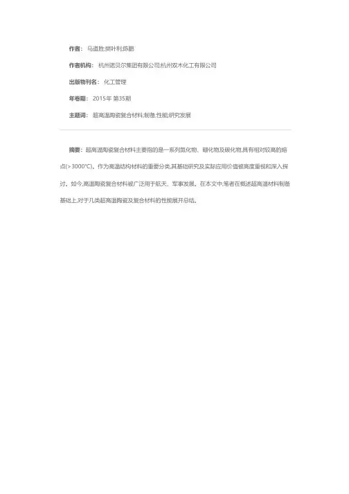 超高温陶瓷复合材料的研究发展