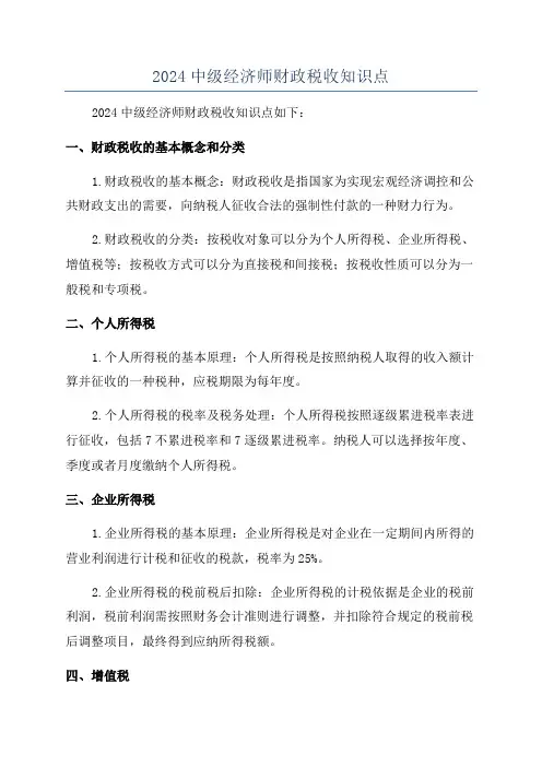 2024中级经济师财政税收知识点