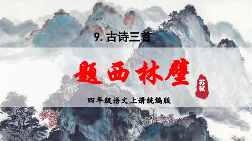 四年级语文上册第9课《古诗三首 题西林壁》  课件