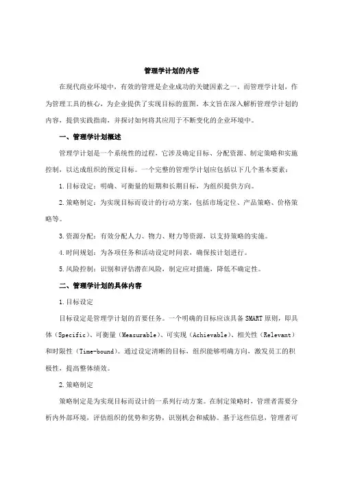 管理学计划的内容