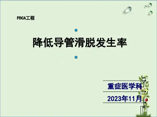 PDCA项目-降低导管滑脱发生率