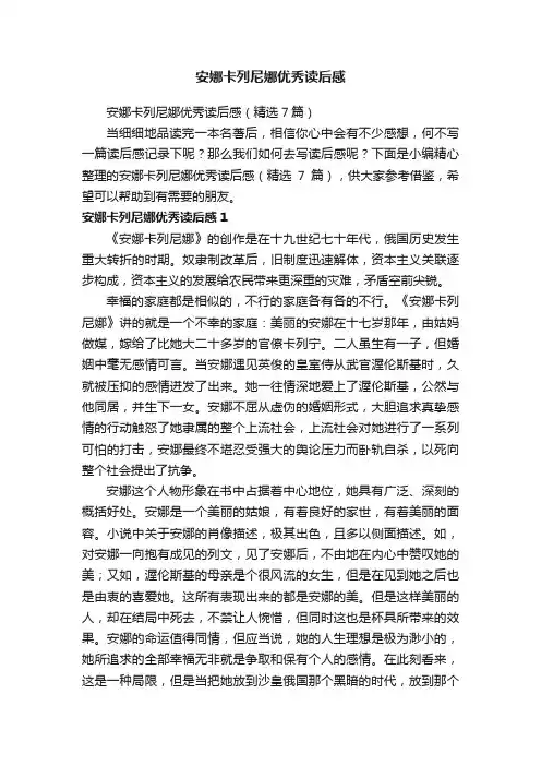 安娜卡列尼娜优秀读后感（精选7篇）