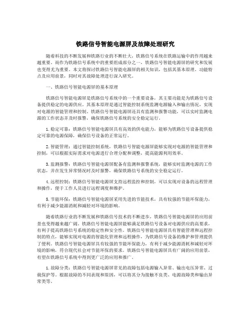 铁路信号智能电源屏及故障处理研究