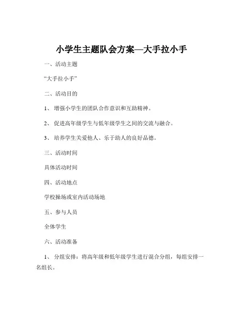 小学生主题队会方案—大手拉小手
