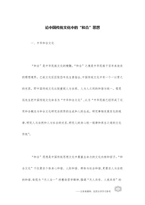 论中国传统文化中的“和合”思想