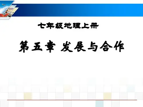 《发展与合作》PPT优质-人教版七年级地理上册