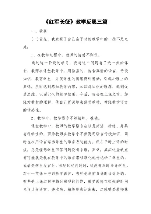 《红军长征》教学反思三篇