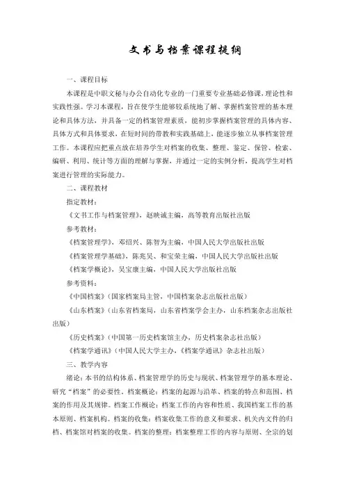 最新文书与档案课程提纲