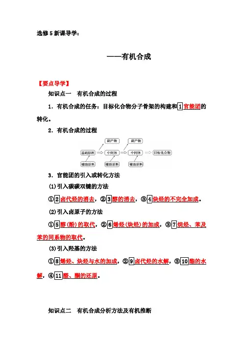 2019-2020年第二学期人教版化学选修5导学案：3.4  有机合成【要点透析、提升训练】