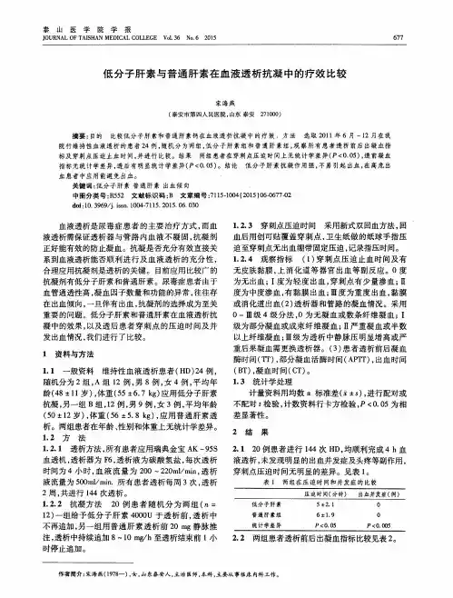 低分子肝素与普通肝素在血液透析抗凝中的疗效比较