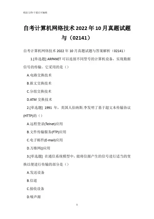 自考计算机网络技术2022年10月真题试题与(02141)