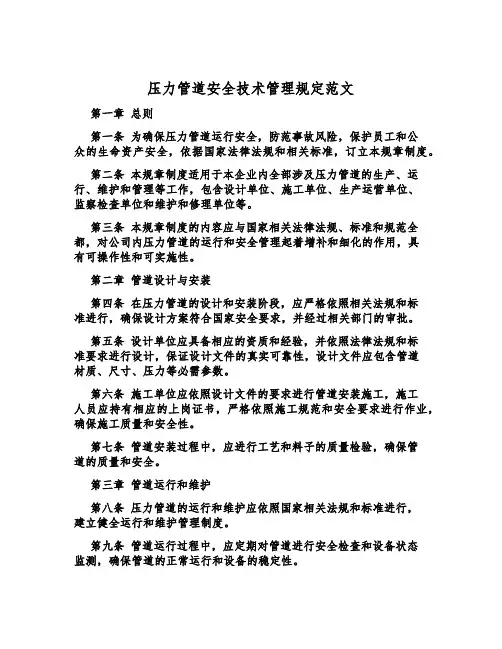 压力管道安全技术管理规定范文