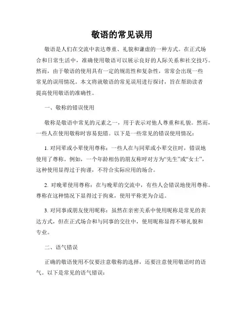 敬语的常见误用