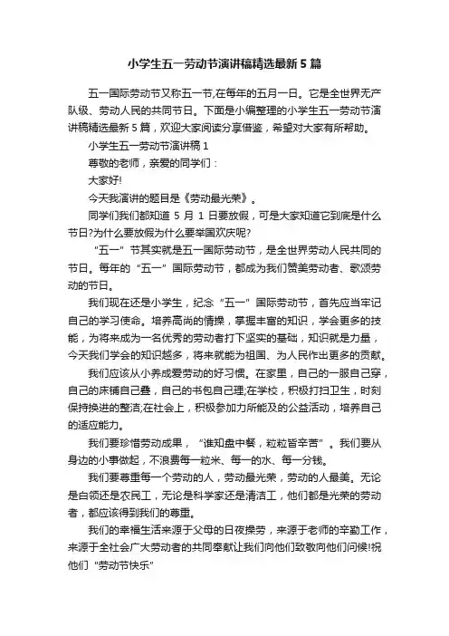 小学生五一劳动节演讲稿精选最新5篇