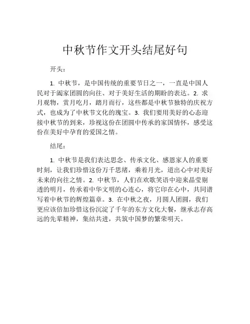 中秋节作文开头结尾好句