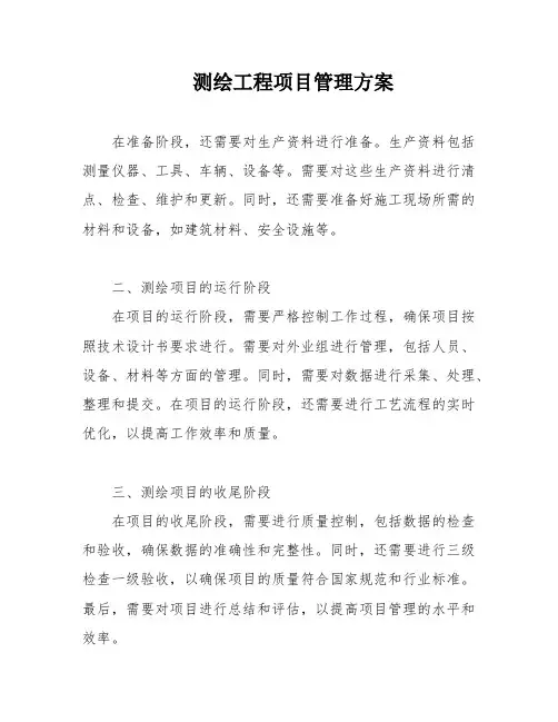 测绘工程项目管理方案