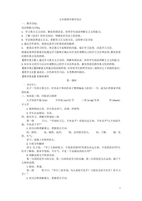 五年级国学教学设计