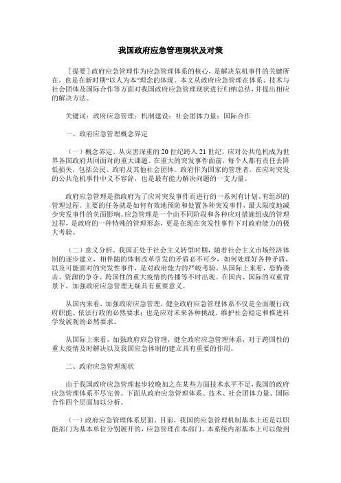 我国政府应急管理现状及对策