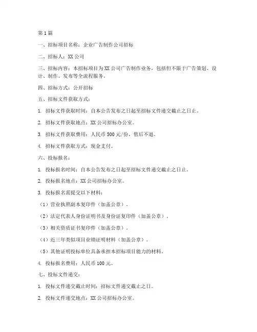 企业广告制作公司招标(3篇)