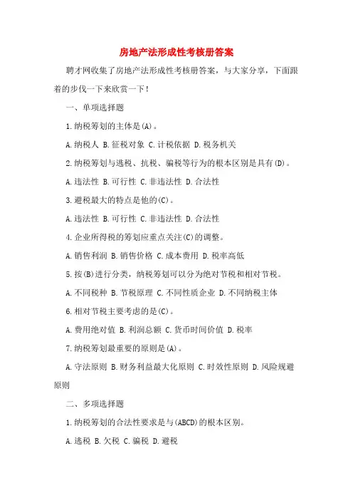 房地产法形成性考核册答案