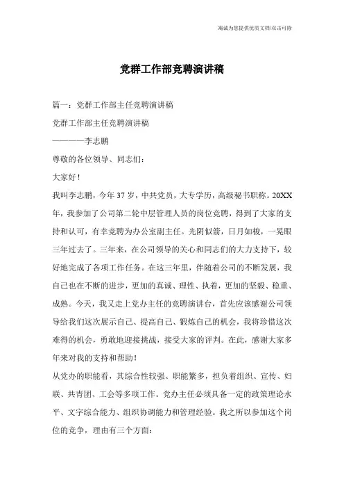 党群工作部竞聘演讲稿_0
