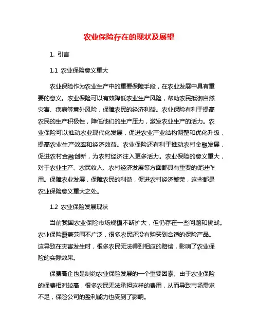 农业保险存在的现状及展望