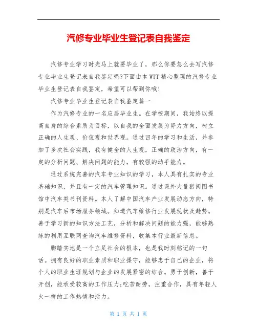 汽修专业毕业生登记表自我鉴定
