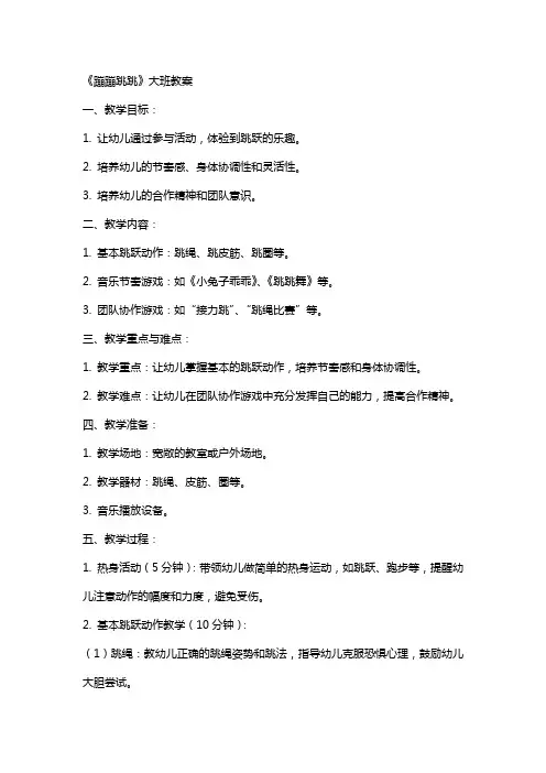 《蹦蹦跳跳》大班教案