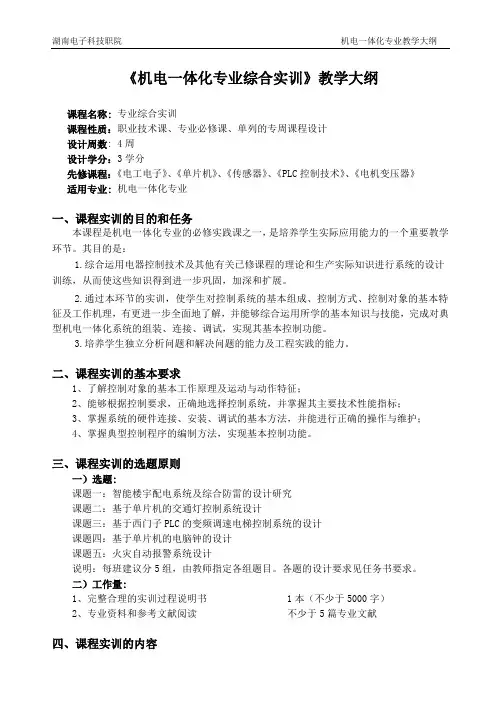 《机电一体化专业综合实训》教学大纲